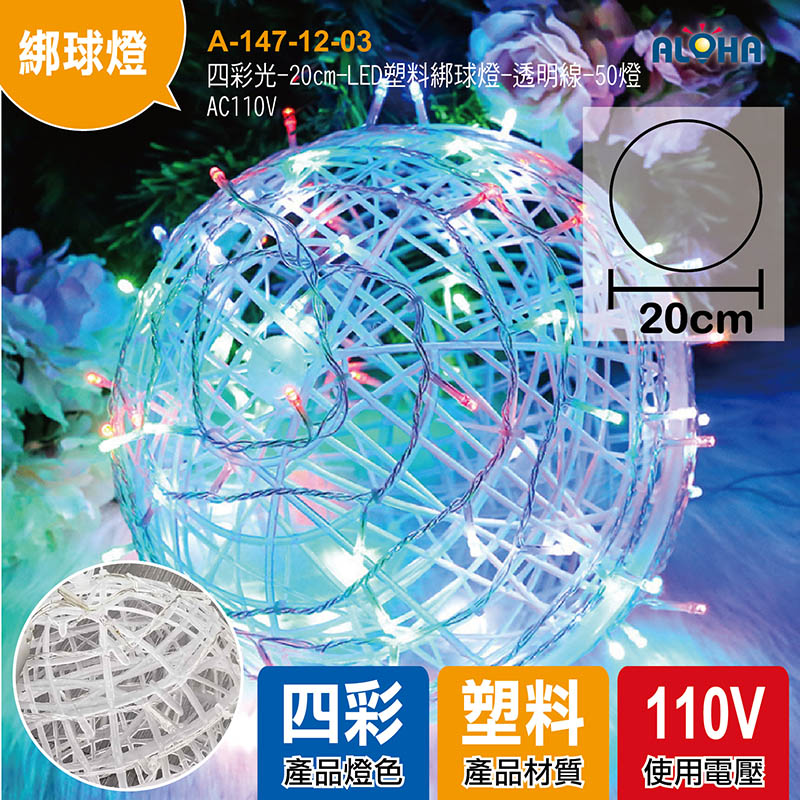 四彩光-20cm-LED塑料綁球燈-透明線-50燈-AC110V